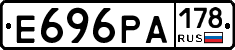 Е696РА178 - 