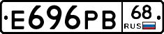 Е696РВ68 - 