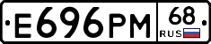 Е696РМ68 - 