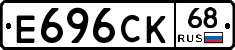 Е696СК68 - 