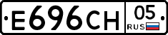 Е696СН05 - 