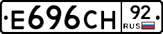 Е696СН92 - 