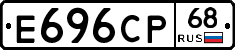 Е696СР68 - 