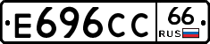 Е696СС66 - 