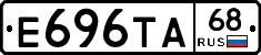 Е696ТА68 - 