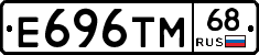 Е696ТМ68 - 