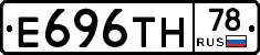 Е696ТН78 - 