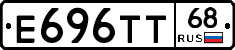 Е696ТТ68 - 