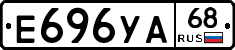 Е696УА68 - 