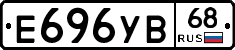 Е696УВ68 - 