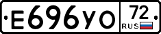 Е696УО72 - 