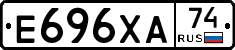 Е696ХА74 - 
