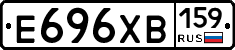 Е696ХВ159 - 
