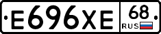 Е696ХЕ68 - 