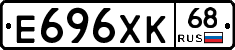 Е696ХК68 - 