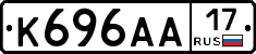 К696АА17 - 