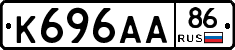 К696АА86 - 