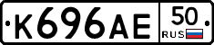 К696АЕ50 - 