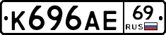 К696АЕ69 - 
