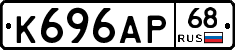 К696АР68 - 
