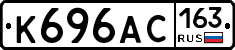 К696АС163 - 