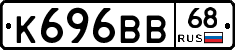 К696ВВ68 - 