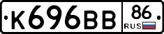 К696ВВ86 - 