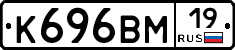 К696ВМ19 - 