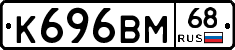 К696ВМ68 - 