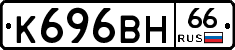 К696ВН66 - 