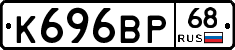 К696ВР68 - 