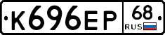 К696ЕР68 - 