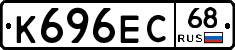 К696ЕС68 - 
