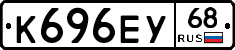К696ЕУ68 - 