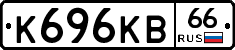 К696КВ66 - 