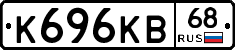 К696КВ68 - 