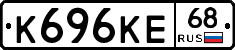 К696КЕ68 - 