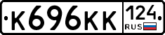 К696КК124 - 