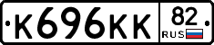 К696КК82 - 
