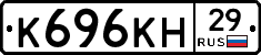 К696КН29 - 