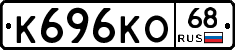 К696КО68 - 