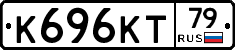 К696КТ79 - 