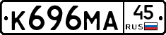 К696МА45 - 