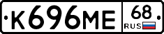 К696МЕ68 - 
