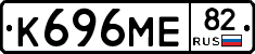 К696МЕ82 - 