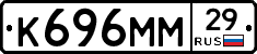 К696ММ29 - 