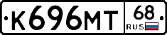 К696МТ68 - 