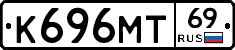 К696МТ69 - 