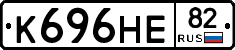 К696НЕ82 - 