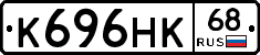 К696НК68 - 